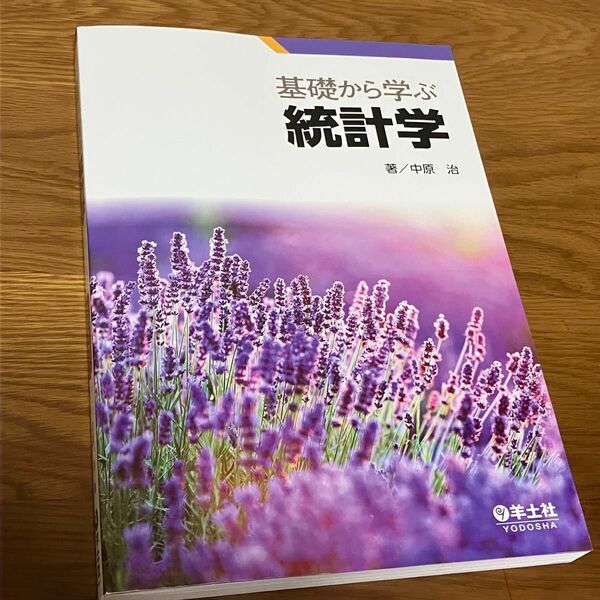 基礎から学ぶ統計学 中原治／著