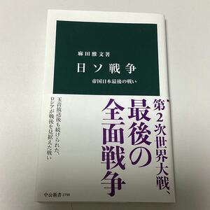 日ソ戦争　帝国日本最後の戦い （中公新書　２７９８） 麻田雅文／著