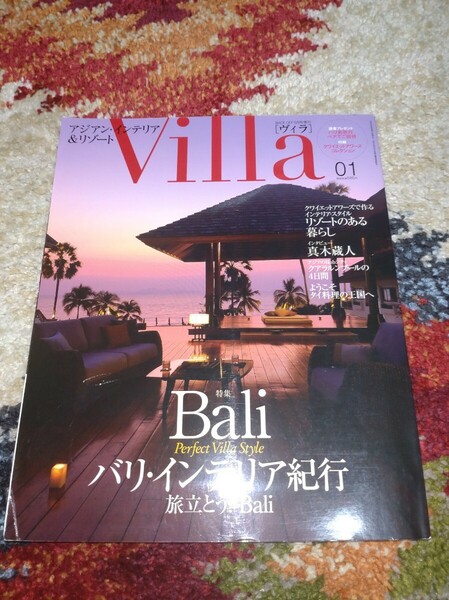 Villa ヴィラ　インテリア　アジアン　エスニック　リゾート　模様替え　雑誌　バックナンバー　レア　廃盤品