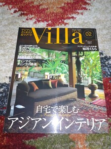 Villa ヴィラ　アジアン　リゾート　インテリア　エスニック　廃盤品　レア　雑誌　模様替え　
