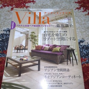 Villa ヴィラ　アジアン　エスニック　インテリア　リゾート　廃盤品　雑誌　模様替え　レア