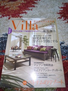 Villa ヴィラ　アジアン　エスニック　インテリア　リゾート　廃盤品　雑誌　模様替え　レア