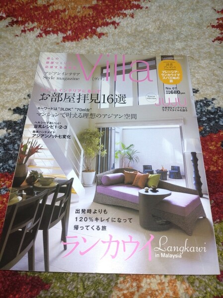 Villa ヴィラ　アジアン　エスニック　リゾート　模様替え　廃盤品　レア　雑誌