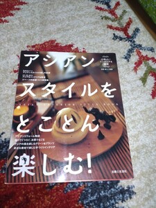 アジアンスタイルをとことん楽しむ　　アジアン　エスニック　インテリア　模様替え　バリ　タイ　リゾート　廃盤本　レア