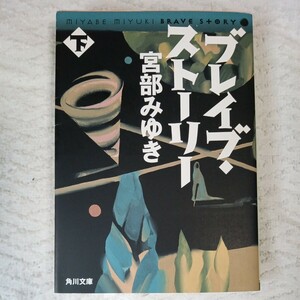 ブレイブ・ストーリー (下) (角川文庫) 宮部 みゆき 9784043611133