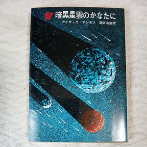 暗黒星雲のかなたに (創元SF文庫) アイザック・アシモフ 沼沢 洽治 9784488604042