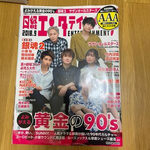 日経エンタテインメント！ (２０１８．９) 月刊誌／日経ＢＰマーケティング (編者) AAA