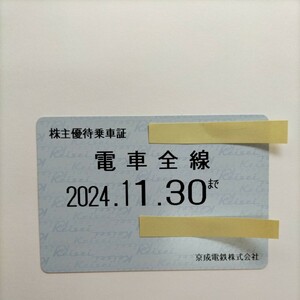 京成電鉄　株主優待乗車証　電車全線　定期 有効期限:2024,11,30まで 送料無料