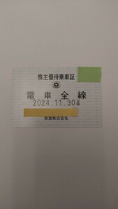 東急電鉄　株主優待乗車証　電車全線　定期 有効期限:2024,11,30まで 送料無料