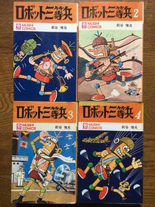 即決！【ロボット三等兵／前谷惟光】1〜4巻★3巻、4巻初版★虫コミックス★虫プロ