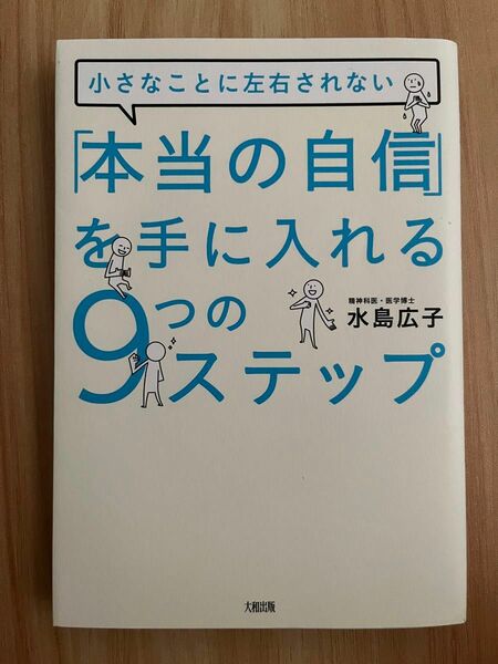 「本当の自信」を手に入れる９つのステップ　小さなことに左右されない （小さなことに左右されない） 水島広子／著