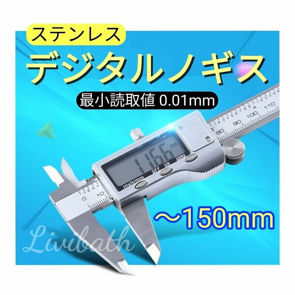 新品未使用 デジタルノギス ステンレス 150mm 超精密 最小読取値0.01mm 測定工具 DIY 大型液晶画面 電池付 ツール 