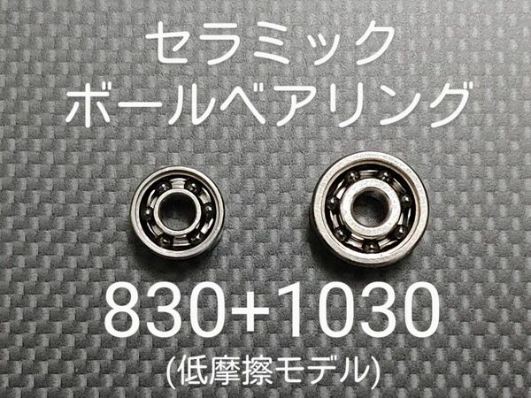 基礎カスタム済みセラミックボールベアリング830+1030セット(低摩擦モデル)