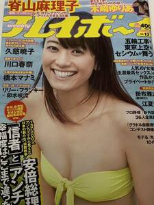 脊山麻理子　川口春奈　橋本マナミ　週刊プレイボーイ 2014年3月31日号 No.13