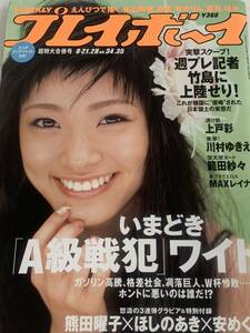 上戸彩　川村ゆきえ　Reina 真知りさ　週刊プレイボーイ　2006年8月21&28日号　No.34・35