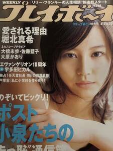 堀北真希　浜田翔子　水崎綾女　大橋未歩　佐藤藍子　週刊プレイボーイ　2006年6月5日号 no.23