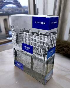 ドアノー写真集 パリ遊歩 1932-1982 著者名 ロベール・ドアノー 出版社名 岩波書店 発行年月 1998年1月　初版　
