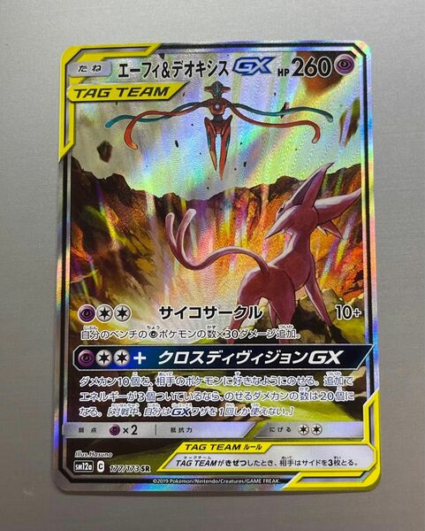 【匿名即日発送】エーフィ＆デオキシスGX SA ポケモンカードゲーム