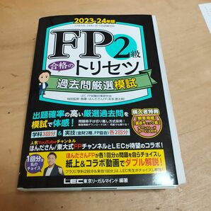 FP2級 合格のトリセツ 過去問厳選模試