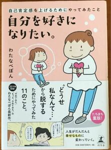 自分を好きになりたい。 わたなべぽん コミックエッセイ 自分を好きになりたい 漫画