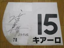 キアーロに実使用優勝ゼッケン（2009.7.25 小倉競馬場 3歳以上500万下）渡辺薫彦騎手両面サイン・日付入り_画像1