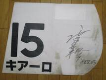 キアーロに実使用優勝ゼッケン（2009.7.25 小倉競馬場 3歳以上500万下）渡辺薫彦騎手両面サイン・日付入り_画像2