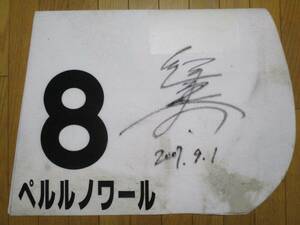 ペルルノワール実使用優勝ゼッケン（2007.9.1 小倉競馬場 3歳未勝利戦）鮫島良太騎手片面サイン・日付入り・写真２枚付