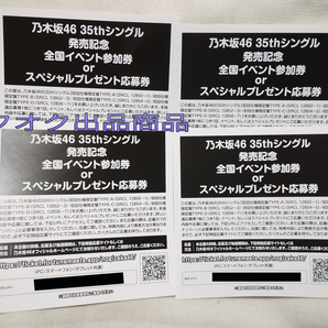 ● 乃木坂46 35thシングル「チャンスは平等」発売記念 全国イベント参加券orスペシャルプレゼント応募券 4枚分 ●の画像1