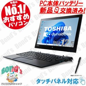 【1円出品・即利用可能】新品バッテリ交換済 ノートパソコン 2in1 Dynabook 12インチ タッチ R82/F Corei5 SSD 中古 軽量 Win11 office