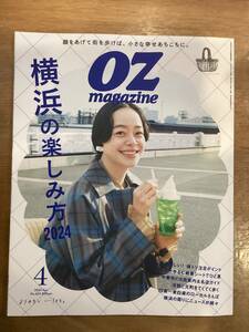 OZ magazine オズマガジン　2024年4月号　「横浜の楽しみ方2024」