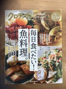 クロワッサン　特別編集スペシャル　「毎日食べたい！料理」