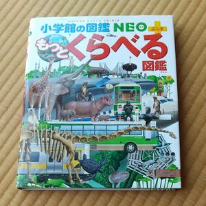 もっとくらべる図鑑 （小学館の図鑑ＮＥＯ＋） 加藤由子／監修・指導馬場悠男／監修・指導　小野展嗣／監修・指導川田伸一郎／監修・指導