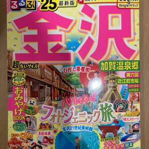 るるぶ金沢加賀温泉郷 25/旅行　中途ちいサイズ