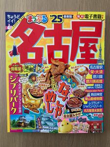 まっぷる名古屋 25/旅行