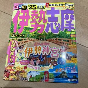 るるぶ伊勢志摩 25/旅行