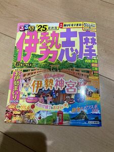 るるぶ伊勢志摩 25/旅行