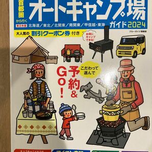 首都圏から行くオートキャンプ場ガイド 2024