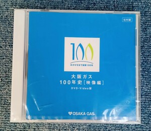 DVD　大阪ガス　100年史[映像編]　未開封