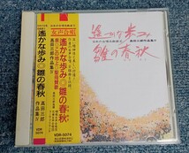 CD　高田三郎作品集ⅳ　遥かな歩み・雛の春秋_画像1