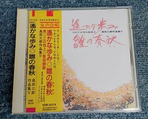 CD　高田三郎作品集ⅳ　遥かな歩み・雛の春秋
