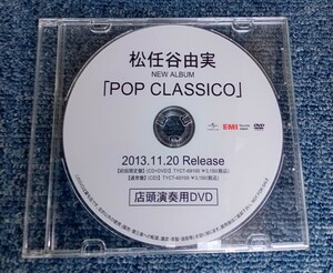 DVD-R　店頭演奏用DVD-R　松任谷由実　「POP CLASSICO」