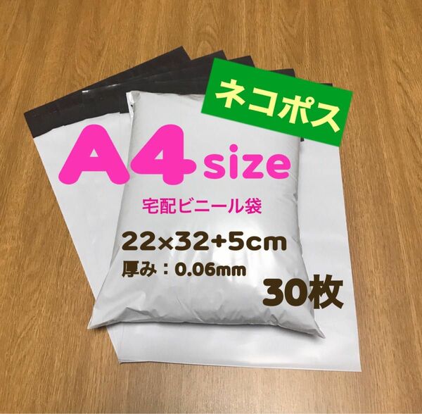 【A4サイズ】宅配ビニール袋 30枚