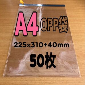 【A4サイズ】テープ付きOPP袋 50枚