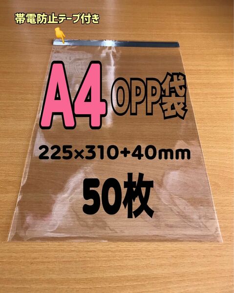 【A4サイズ】テープ付きOPP袋 50枚