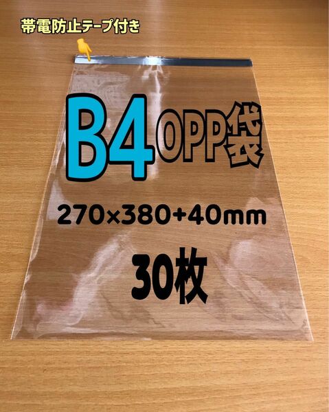 【B4サイズ】テープ付きOPP袋 30枚