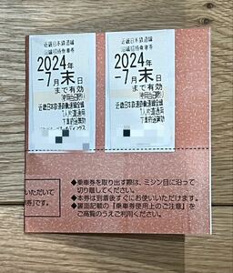 近鉄株主優待乗車券 2枚　2024年7月末まで有効　匿名配送！送料無料！　近畿日本鉄道★