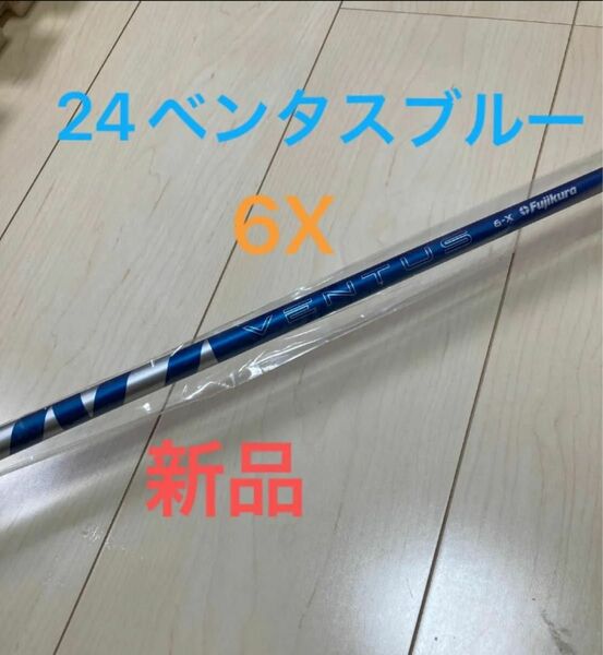 【新品・シャフト単品】フジクラ 24 VENTUS 24ベンタスブルー Blue 6X 6-Xドライバー用 日本仕様　46インチ　