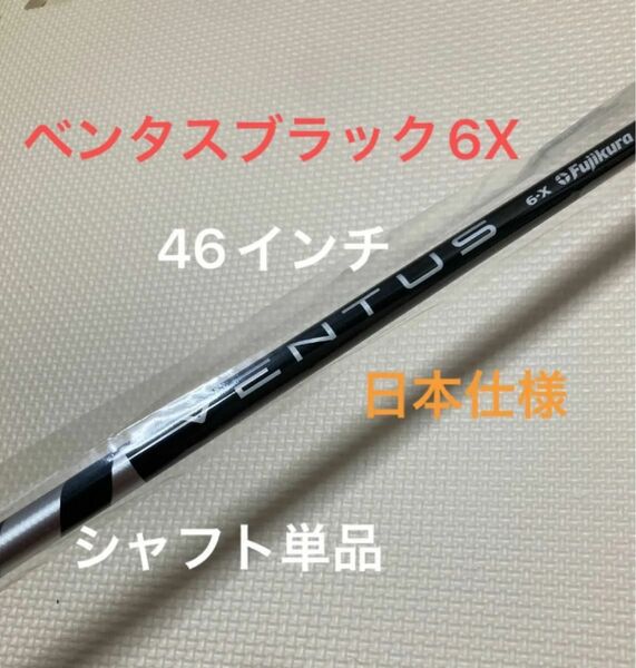 【新品　シャフト単品】 ベンタスブラック　6X 日本仕様　46インチ！