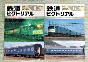 鉄道ピクトリアル1999年4月号 国鉄形(10系)軽量客車・寝台車編　6月号 国鉄形(10系)軽量客車・座席車編　