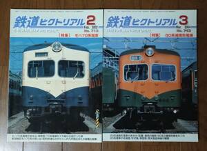 鉄道ピクトリアル　2002年2月号　モハ70系電車　　3月号　80系湘南形電車　